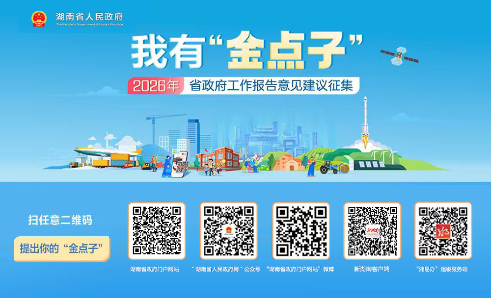 活动专栏｜我有“金点子”——2025年湖南省政府工作报告意见建议征集