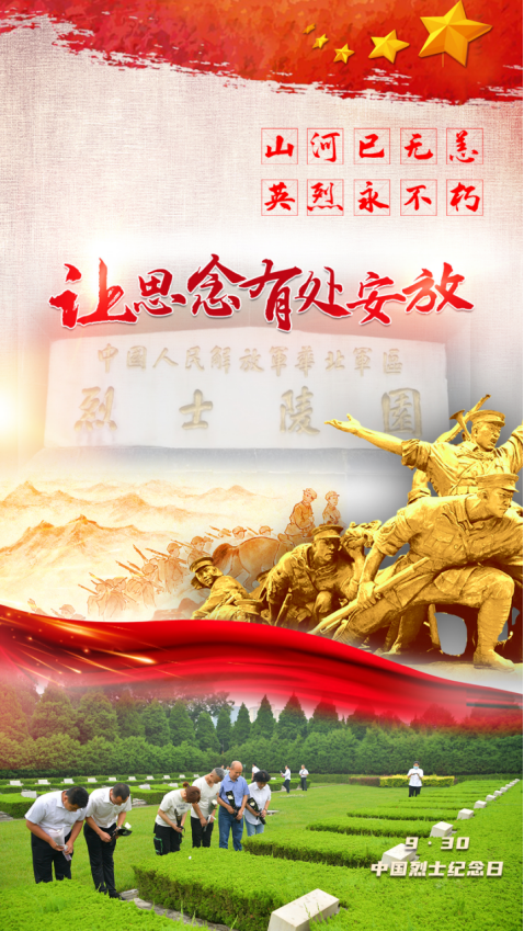 山河已无恙,英烈永不朽!