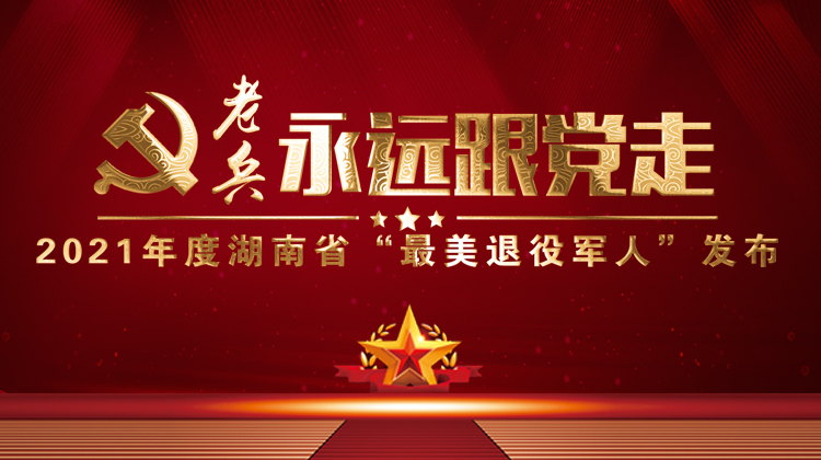 2021年度湖南省“最美退役军人”发布